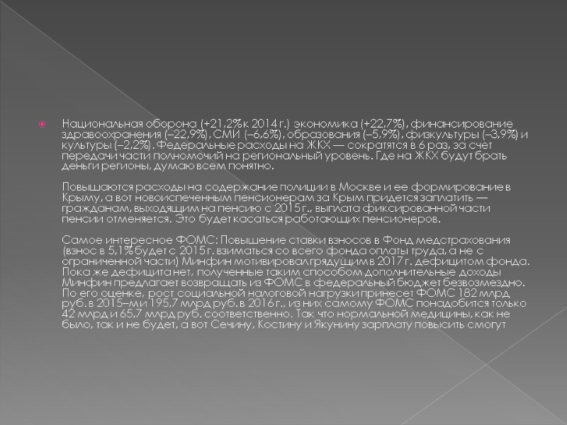 Национальная оборона (+21,2% к 2014 г.) экономика (+22,7%), финансирование здравоохранения (–22,9%), СМИ (–6,6%), образования